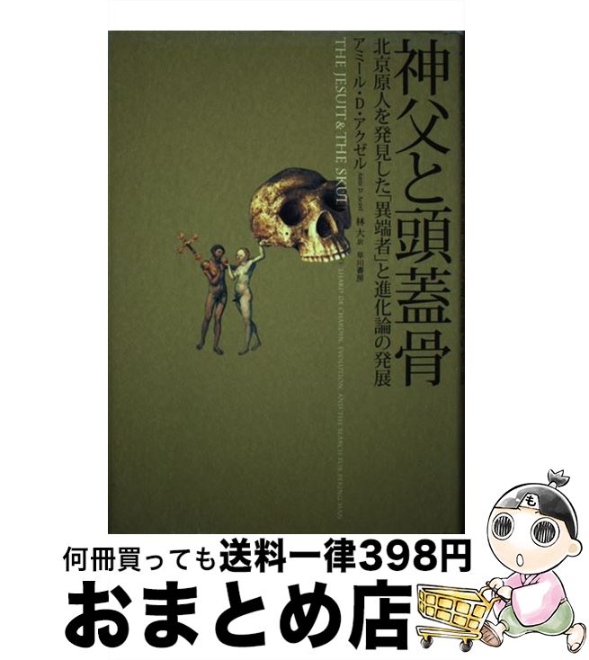 【中古】 神父と頭蓋骨 北京原人を発見した「異端者」と進化論の発展 / アミール・D・アクゼル, 林大 / 早川書房 [単行本]【宅配便出荷】画像