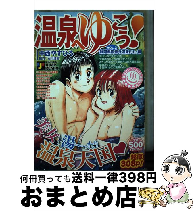 集英社 中古 コミック やすひろ ２ その他 温泉へゆこう １日 ３日以内に出荷 中西 集英社 ムック 宅配便出荷 もったいない本舗 おまとめ店