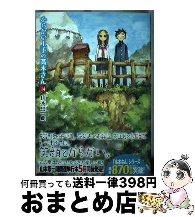 【中古】 からかい上手の高木さん 14 / 山本 崇一朗 / 小学館サービス [コミック]【宅配便出荷】画像