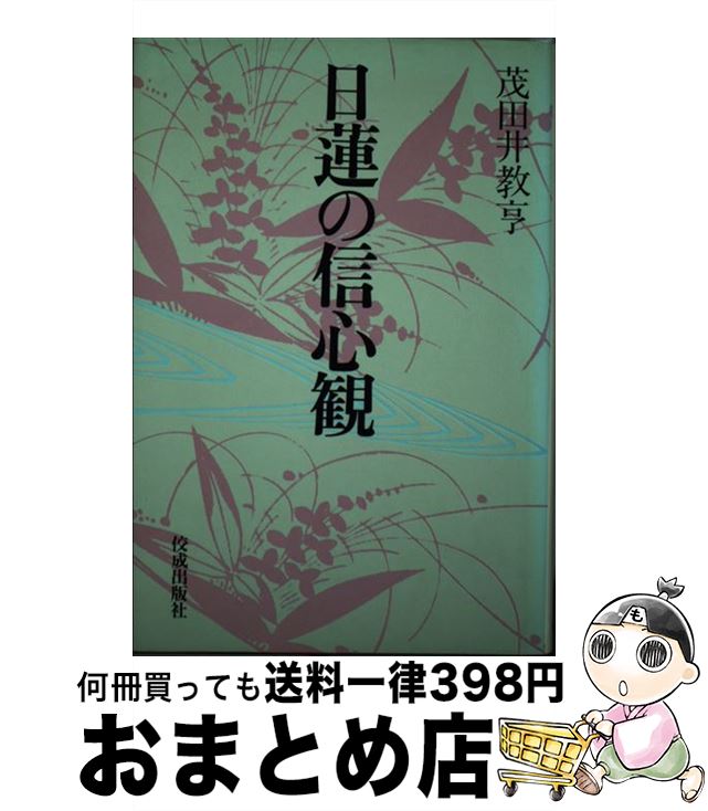 教亨 茂田井 人文 地歴 哲学 社会 日蓮の信心観 １日 ３日以内に出荷 仏教 日蓮の信心観 中古 佼成出版社 単行本 宅配便出荷 もったいない本舗 おまとめ店