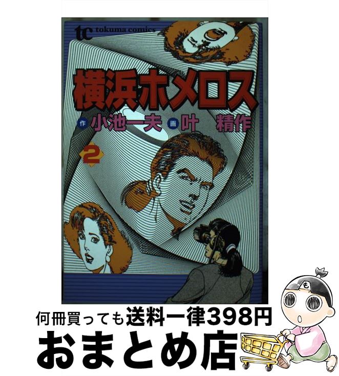 中古 横浜ホメロス 小池 一夫 叶 精作 徳間書店 コミック 宅配便出荷 Mozago Com