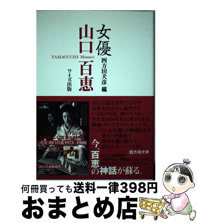 中古 女優山口百恵 四方田 犬彦 ワイズ出版 単行本 宅配便出荷 Sylvainpaley Cool