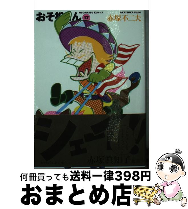 【中古】 おそ松くん 完全版 17 / 赤塚 不二夫 / 竹書房 [文庫]【宅配便出荷】画像