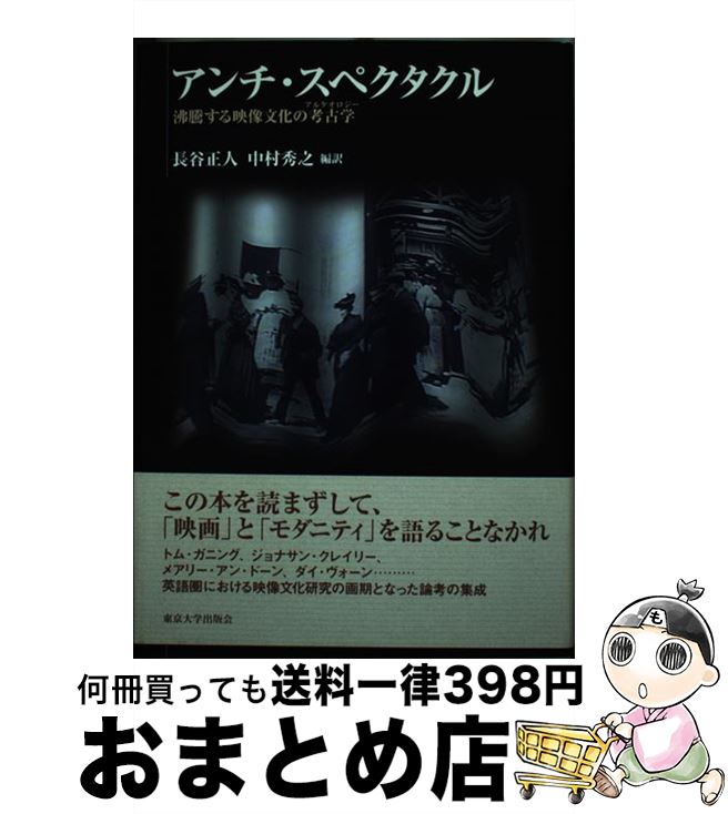 中古 アンチ スペクタクル 煮えたぎる遣り遂げるピクチャー文教の考古学 長谷 正人 篇観念 中村 秀之 編訳 日冊の首都単科大学刊行コンヴェンション 単行本 宅配玉章急便 Marchesoni Com Br