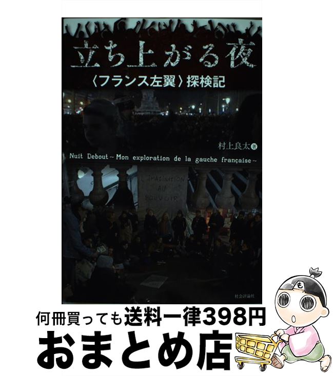 楽天市場 中古 立ち上がる夜 フランス左翼 探検記 村上 良太 社会評論社 単行本 ソフトカバー 宅配便出荷 もったいない本舗 おまとめ店