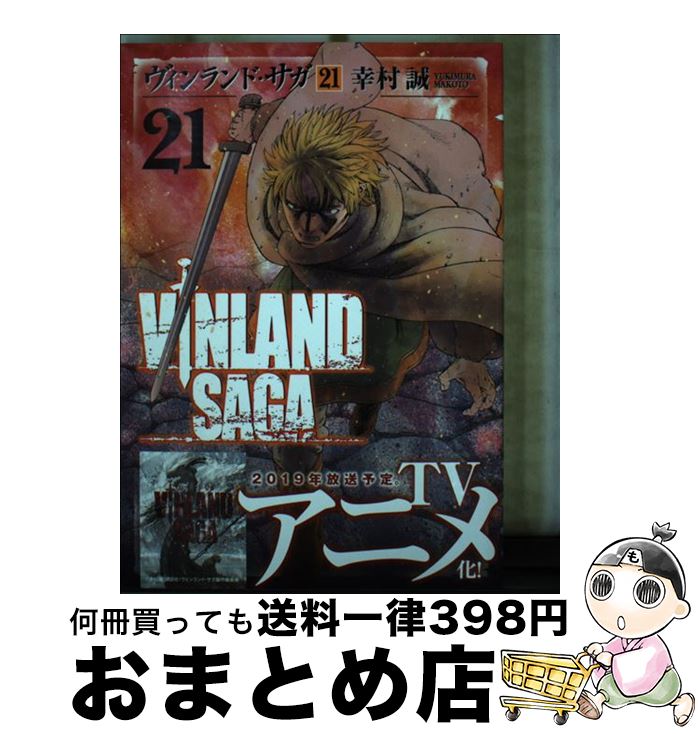 【中古】 ヴィンランド・サガ 21 / 幸村 誠 / 講談社 [コミック]【宅配便出荷】画像