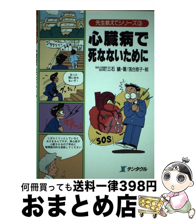 中古 心臓病で死なないために 三石 績 落合 恵子 テンタクル 単行本 宅配便出荷 Ambersteak House