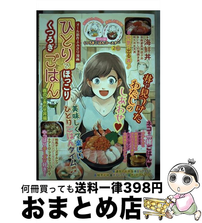 中古 独りでほっこり休息ごはん プリンタンのしあわせボール巻 蟻ロゴス あさのみこ 真崎 春見込 さくら 恵理 唸り 晶 せんり 真保 橘 たけなわ晩 遠原 とよむ 亜月 裕 コミック 宅配郵書逓送 Marchesoni Com Br