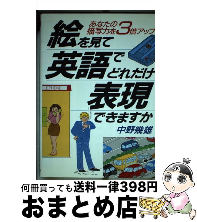 中古 絵を見て英語でどれだけ表現できますか あなたの描写力を 倍アップ 中野 幾雄 明日香出版社 単行本 宅配便出荷 Mozago Com