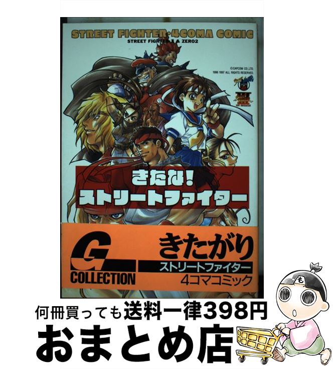 中古 きたな ストリートファイター ストリートファイター コマコミック ムービック ムービック 単行本 宅配便出荷 Prescriptionpillsonline Is