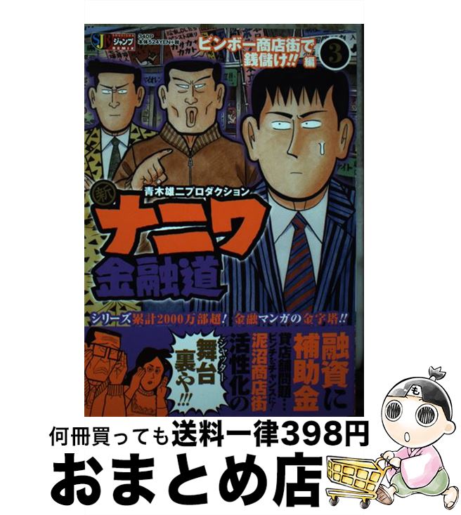 中古 ３ 青木雄二プロダクション 集英社 新ナニワ金融道 １日 ３日以内に出荷 集英社 ムック 宅配便出荷 もったいない本舗 おまとめ店