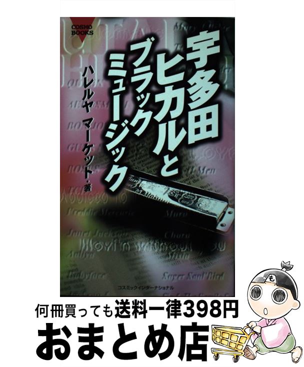 宇多田ヒカルとブラックミュージック 中古 コスミックインターナショナル 宅配便出荷 コスミックインターナショナル 音楽 おまとめ店 ハレルヤマーケット エンターテインメント もったいない本舗 １日 ３日以内に出荷 単行本 最愛