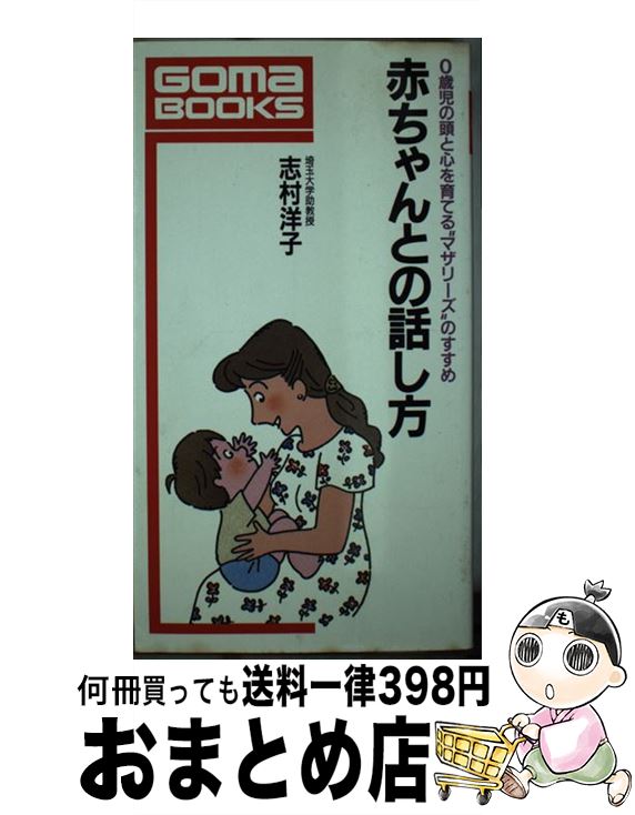 中古 子との言い振り 歳児の頭脳と神気を被う マザリーズ のすすめ 志村 洋子 ごま書房 単行 冊 宅配便り積だし Loadedcafe Com