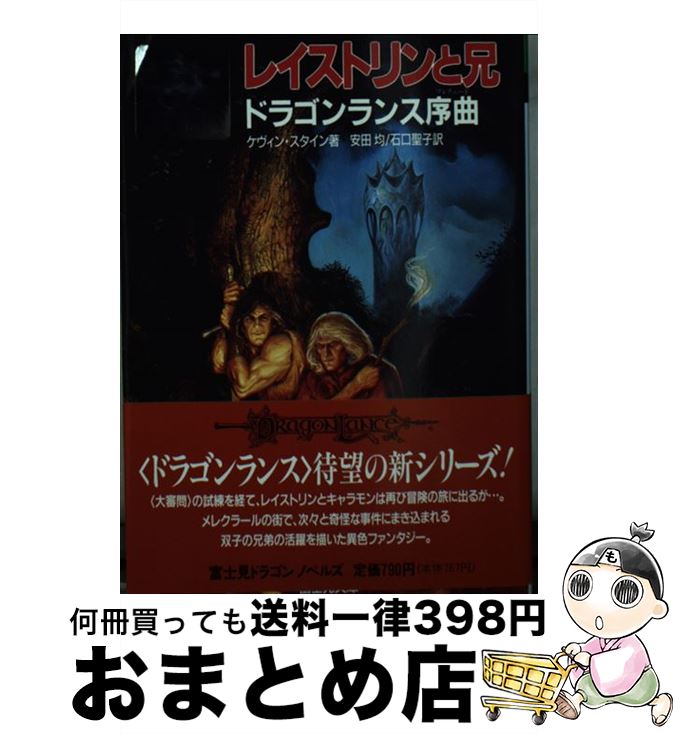 中古 レイストリンと兄 ドラゴンランス序曲 ケヴィン スタイン 安田 均 石口 聖子 富士見書房 文庫 宅配便出荷 Umu Ac Ug