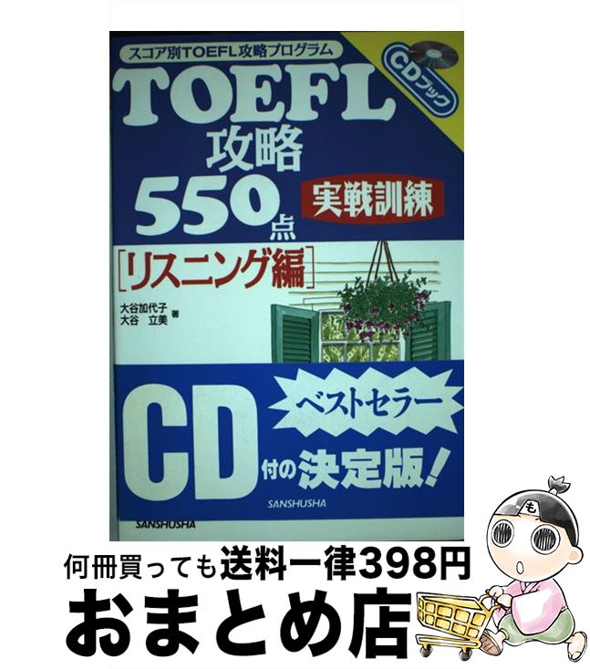 中古 攻略 点実戦訓練リスニング編 大谷 加代子 大谷 立美 三修社 単行本 宅配便出荷 Ice Org Br