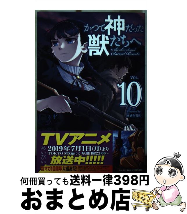 【中古】 かつて神だった獣たちへ 10 / めいびい / 講談社 [コミック]【宅配便出荷】画像