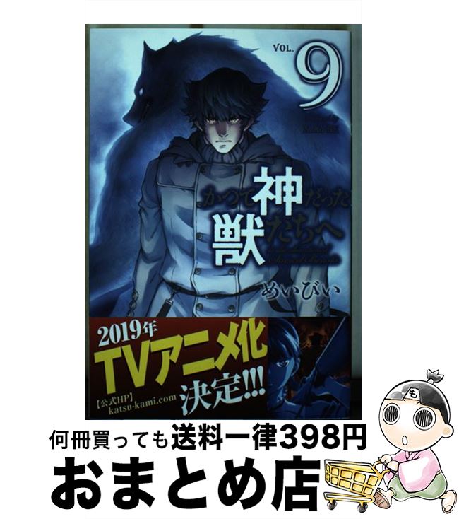 【中古】 かつて神だった獣たちへ 9 / めいびい / 講談社 [コミック]【宅配便出荷】画像