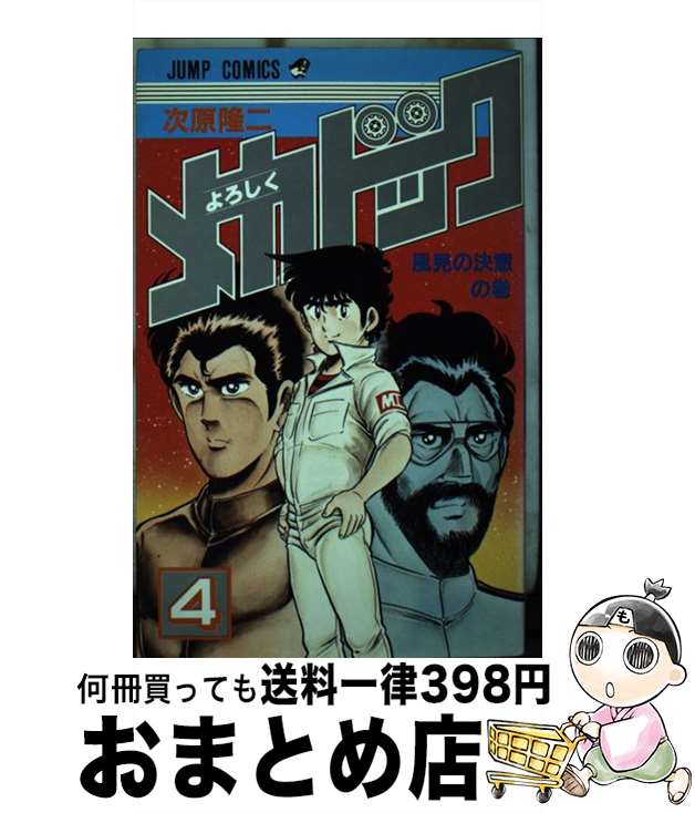【中古】 よろしくメカドック 4/ 次原隆二 / 次原 隆二 / 集英社 [コミック]【宅配便出荷】画像