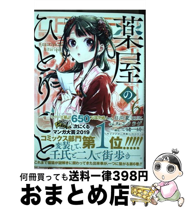 薬屋のひとりごと 4～13巻セット 日向夏 ねこクラゲ Amazon.co.jp: 薬屋のひとりごと(4) (ビッグガンガンコミックス