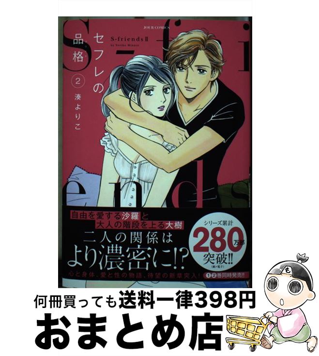 楽天市場】S-friends セフレの品格 全巻 1-13巻 完結 セット 湊 よりこ