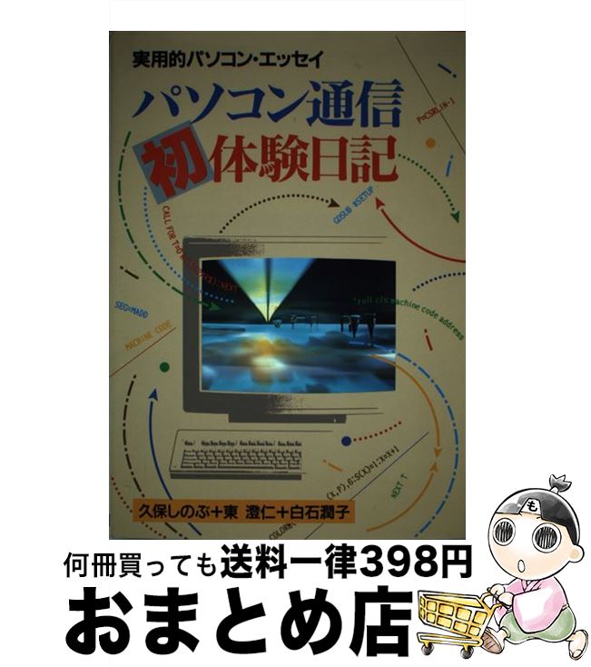 税込 送料無料 単行本 メール便送料無料 日本文芸社 しのぶ 久保 実用的パソコン エッセイ パソコン通信初体験日記 中古 その他本 コミック 雑誌 Autoscoala Md