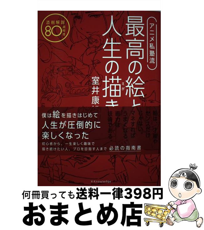 楽天市場 中古 アニメ私塾流最高の絵と人生の描き方 添削解説８０点付き 室井 康雄 アニメ私塾 エクスナレッジ 単行本 宅配便出荷 もったいない本舗 おまとめ店