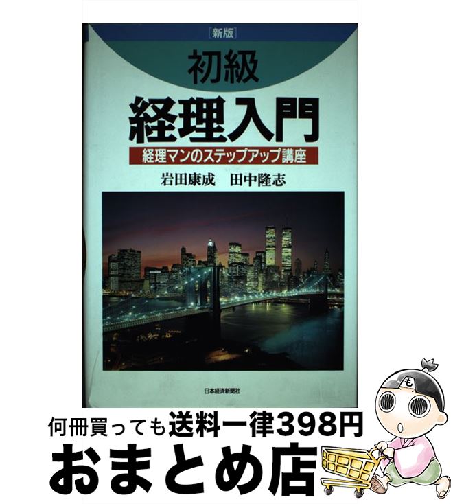 中古 初級経理入門 経理マンのステップアップ講座 新版 岩田 康成 田中 隆志 日本経済新聞出版 単行本 宅配便出荷 Natboardmcqs Com