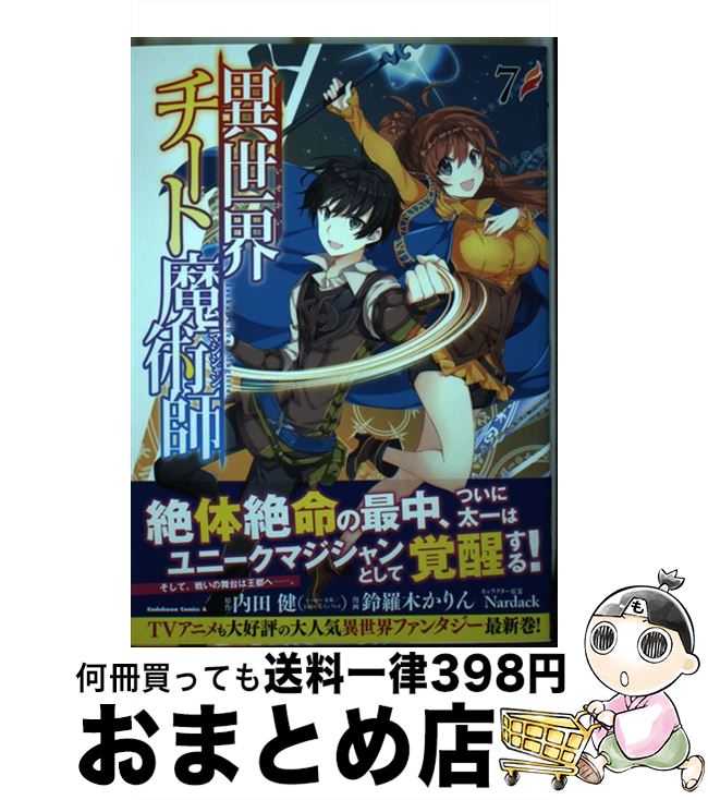 【中古】 異世界チート魔術師 7 / 鈴羅木 かりん / KADOKAWA [コミック]【宅配便出荷】画像