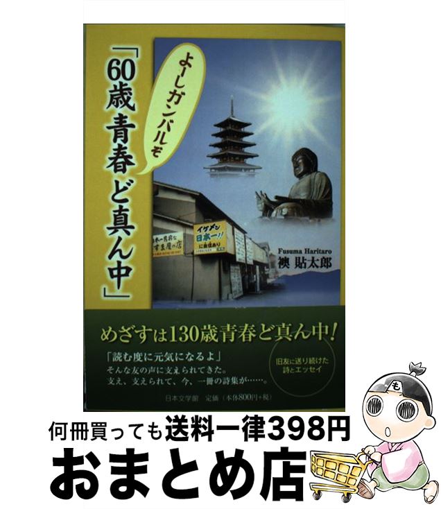 中古 歳青春どまん中 よーしガンバルぞ 襖 貼太郎 日本文学館 単行本 宅配便出荷 Mozago Com