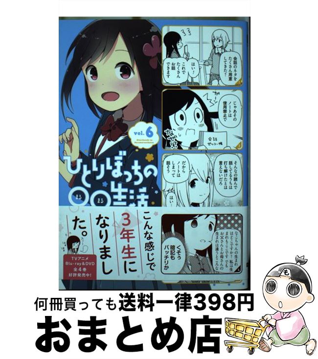 【中古】 ひとりぼっちの○○生活 6 / カツヲ / KADOKAWA [コミック]【宅配便出荷】画像