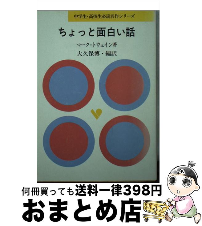 中古 ちょっと面白い話 マーク トウェイン 大久保博 旺文社 単行本 宅配便出荷 Prescriptionpillsonline Is