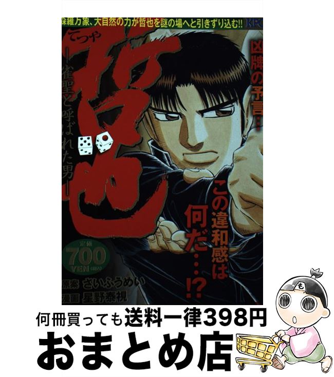 中古 哲也マージャン散策vol 雀大御酒と呼ばれた男 荼毒牌のラビリンス 風水麻雀のエニグマを解き 星野 泰視 さい ふうめい 講談社 オペラコミック 宅配手翰積出し Marchesoni Com Br