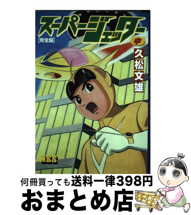 【中古】 スーパージェッター完全版 中 / 久松文雄 / マンガショップ [単行本（ソフトカバー）]【宅配便出荷】画像