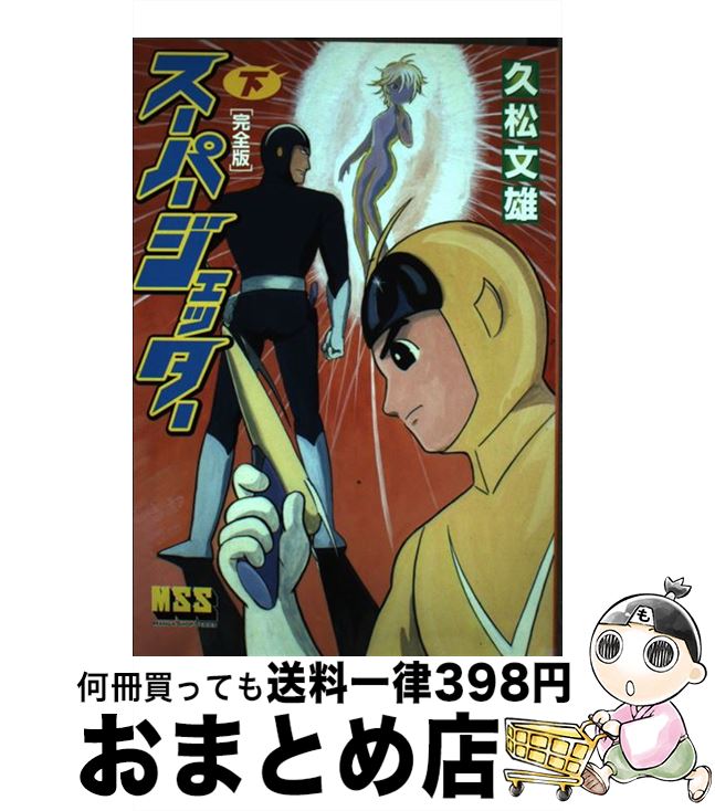 【中古】 スーパージェッター完全版 下 / 久松文雄 / マンガショップ [単行本（ソフトカバー）]【宅配便出荷】画像