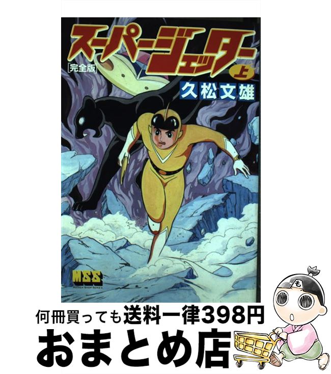 【中古】 スーパージェッター完全版 上 / 久松文雄 / マンガショップ [単行本（ソフトカバー）]【宅配便出荷】画像