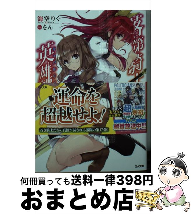 【中古】 落第騎士の英雄譚（キャバルリィ）17 / 海空りく, をん / SBクリエイティブ [文庫]【宅配便出荷】画像