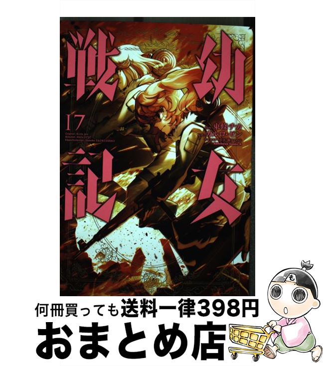 【中古】 幼女戦記 17 / 東條 チカ / KADOKAWA [コミック]【宅配便出荷】画像