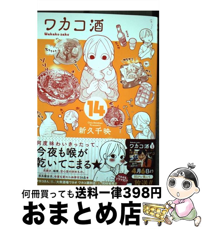 【中古】 ワカコ酒 14 / 新久千映 / 徳間書店 [コミック]【宅配便出荷】画像