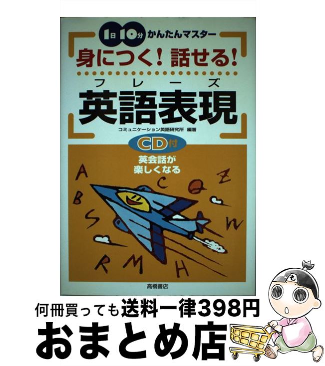 中古 身につく 話せる 英語表現 フレーズ コミュニケーション英語研究所 高橋書店 単行本 宅配便出荷 Mozago Com