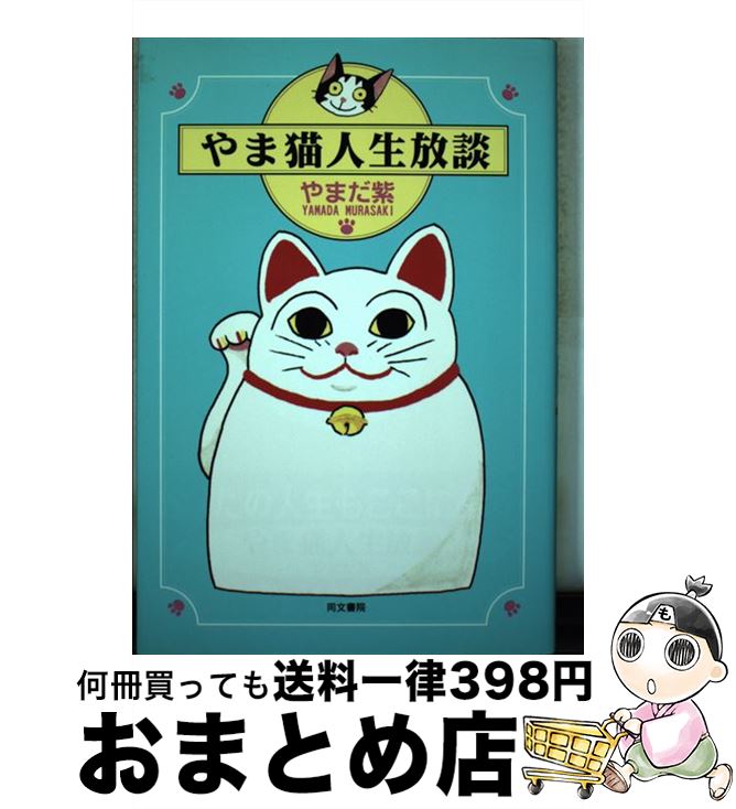 中古 やま猫人生放談 やまだ 紫 同文書院 単行本 宅配便出荷 Umu Ac Ug