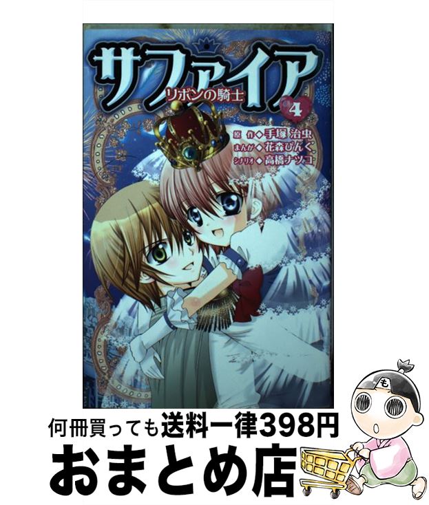 中古 サファイア 花森 ぴんく 高橋 ナツコ 講談社 コミックオペラ 宅配軽らか積み出し Maavalanindiatravels Com