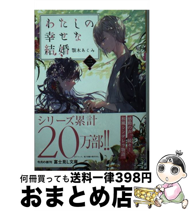 楽天市場 中古 わたしの幸せな結婚 三 顎木 あくみ 月岡 月穂 ｋａｄｏｋａｗａ 文庫 宅配便出荷 もったいない本舗 おまとめ店