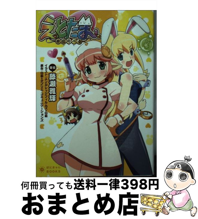 【中古】 えとたま 外伝のべる / 藤瀬 雅輝, エンカレッジフィルムズ, 白組 / ポニーキャニオン [文庫]【宅配便出荷】画像