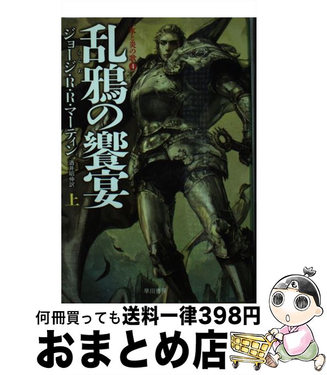 【中古】 乱鴉の饗宴（上） / ジョージ・R.R. マーティン, George R.R. Martin, 酒井 昭伸 / 早川書房 [文庫]【宅配便出荷】画像