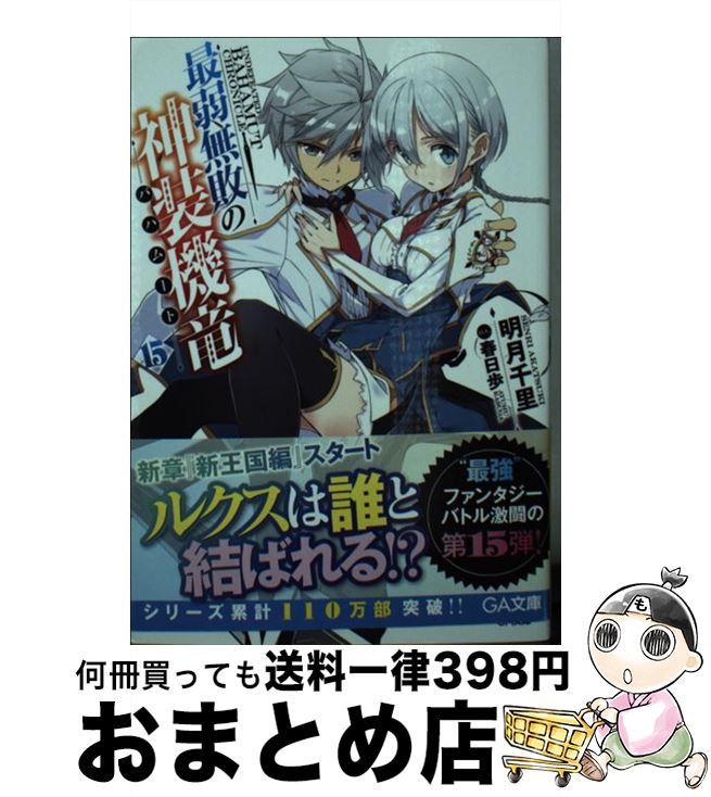 【中古】 最弱無敗の神装機竜《バハムート》15 / 明月 千里, 春日 歩 / SBクリエイティブ [文庫]【宅配便出荷】画像
