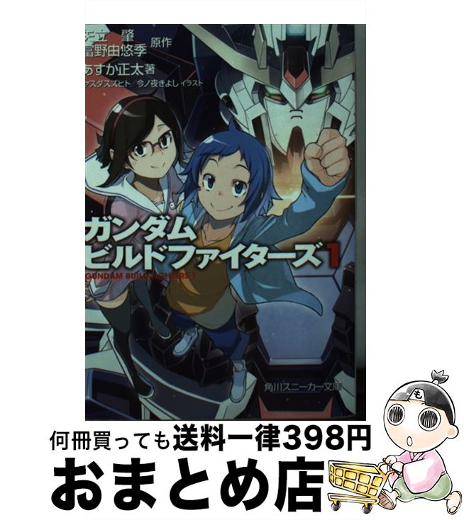【中古】 ガンダムビルドファイターズ 1 / あすか 正太, ヤスダ スズヒト, 今ノ夜 きよし / KADOKAWA/角川書店 [文庫]【宅配便出荷】画像