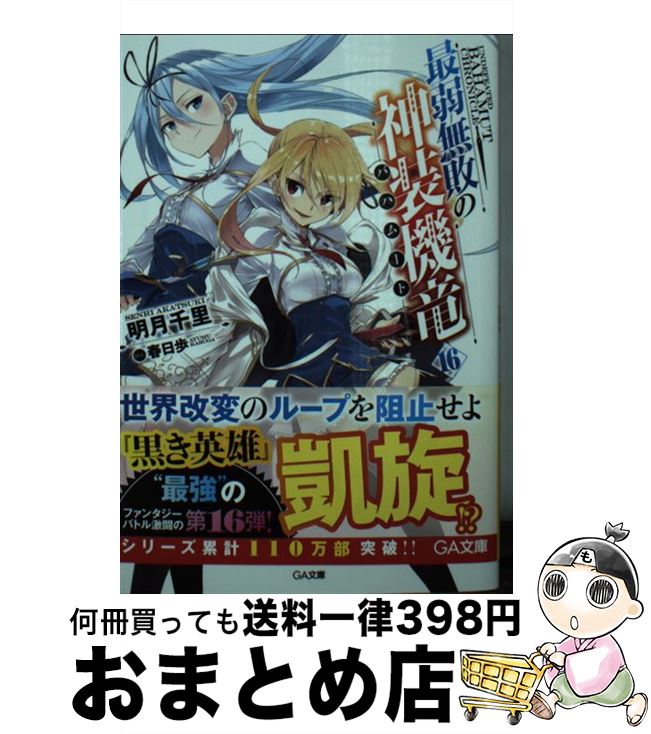 【中古】 最弱無敗の神装機竜《バハムート》16 / 明月 千里, 春日 歩 / SBクリエイティブ [文庫]【宅配便出荷】画像