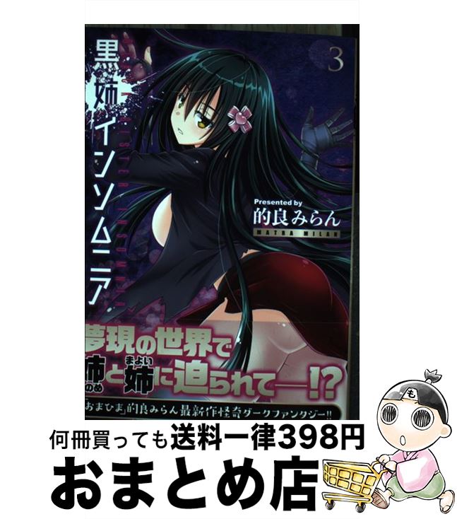 楽天市場 中古 黒姉インソムニア ３ 的良 みらん ｋａｄｏｋａｗａ コミック 宅配便出荷 もったいない本舗 おまとめ店