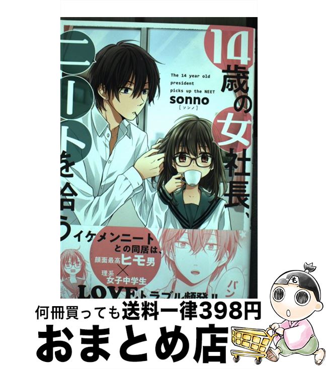 楽天市場 中古 １４歳の女社長 ニートを拾う Sonno リブレ コミック 宅配便出荷 もったいない本舗 おまとめ店