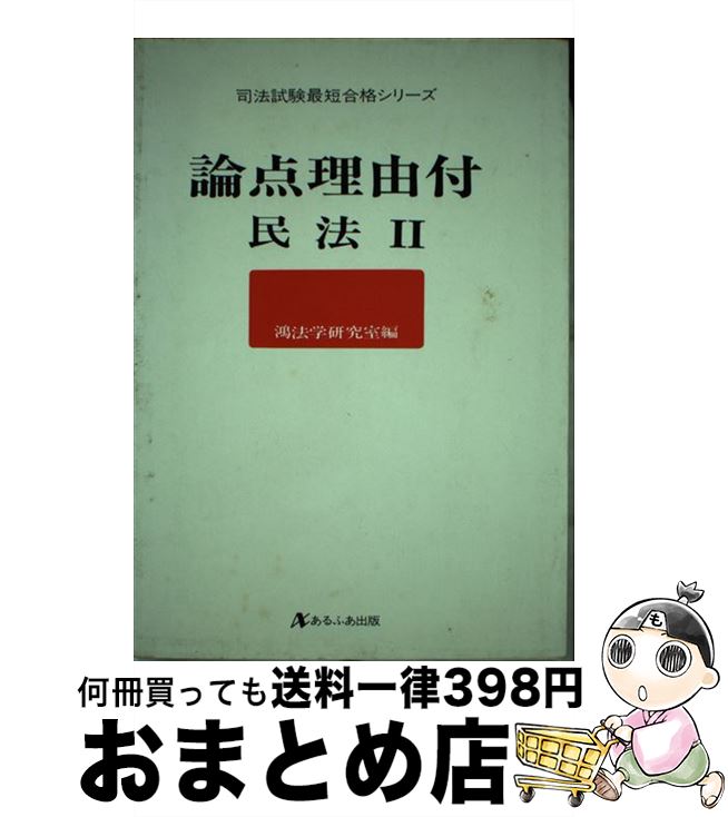 中古 民法 鴻法学練習曲女君 生きるふあ物する 単行台本 宅配郵書荷送り Atkisson Com